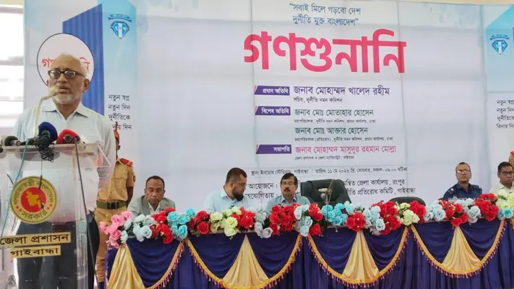 গাইবান্ধার গণশুনানিতে ৯ দুর্নীতির অভিযোগ অনুসন্ধানের সুপারিশ